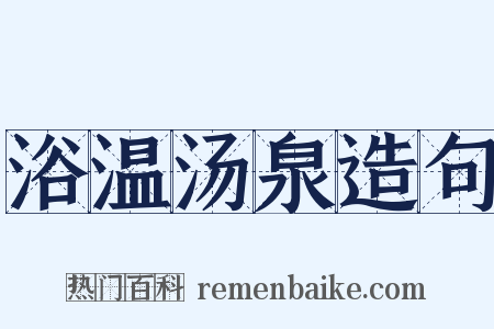 浴温汤泉造句是什么意思的图片